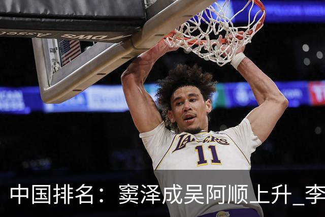 中国排名：窦泽成吴阿顺上升 李昊桐处于100边缘